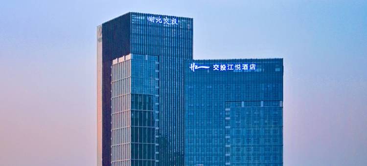 襄阳交投江悦酒店图片