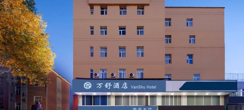万舒酒店(济南泉城广场齐鲁医院店)图片