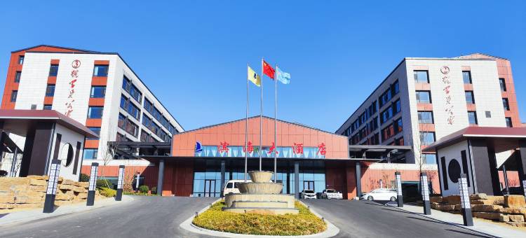 莒南滨海大酒店图片
