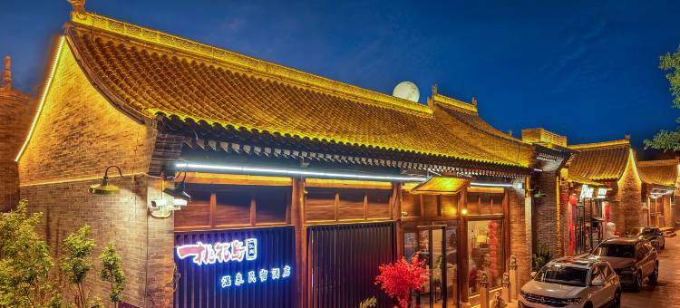 桃花岛江湖温泉民宿酒店(忻州古城店)图片