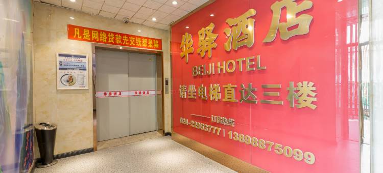 如家华驿酒店(市妇婴医院店)图片