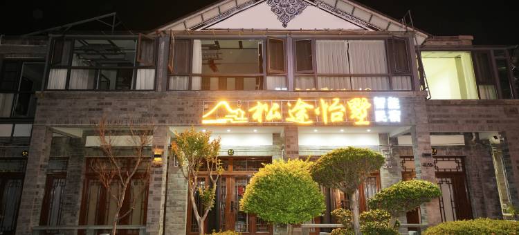 大理古城松途怡墅(杨丽萍大剧院店)图片