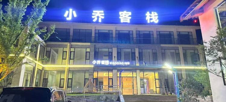 小乔客栈图片
