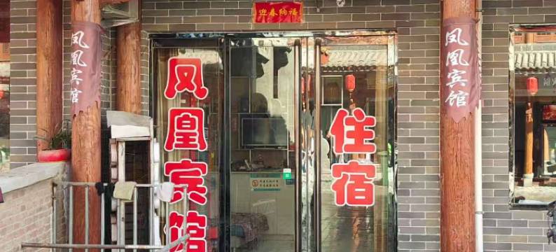 隰县凤凰宾馆(小西天店)图片
