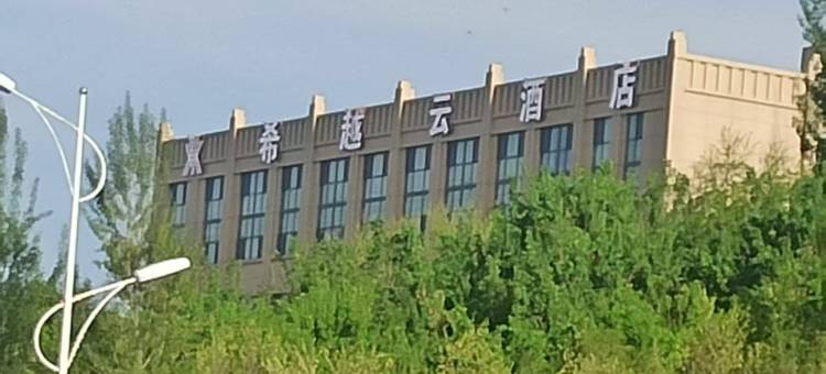 希越云酒店图片