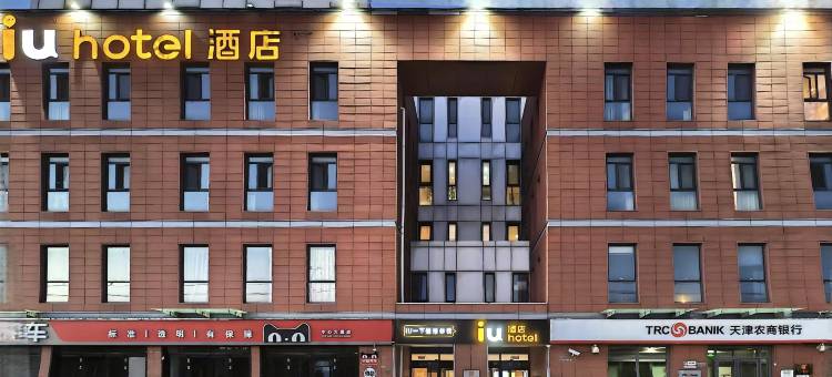 IU酒店(天津机场空港经济区店)图片