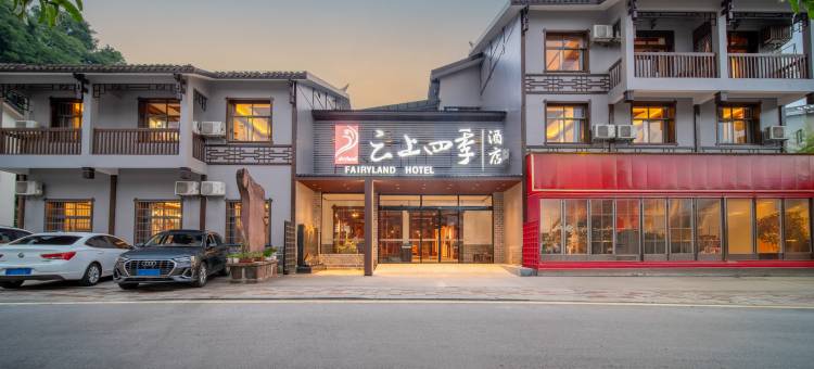 如家云上四季酒店(张家界国家森林公园东门店)图片