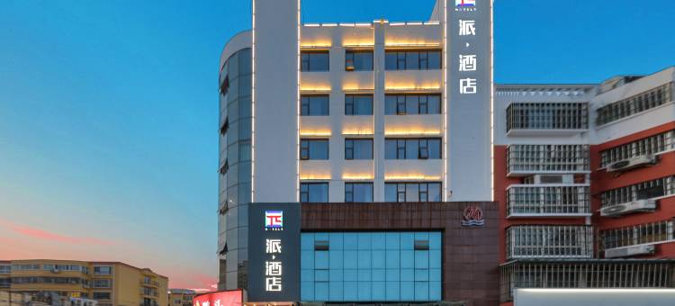 派酒店(周口项城莲花大道人民公园店)图片
