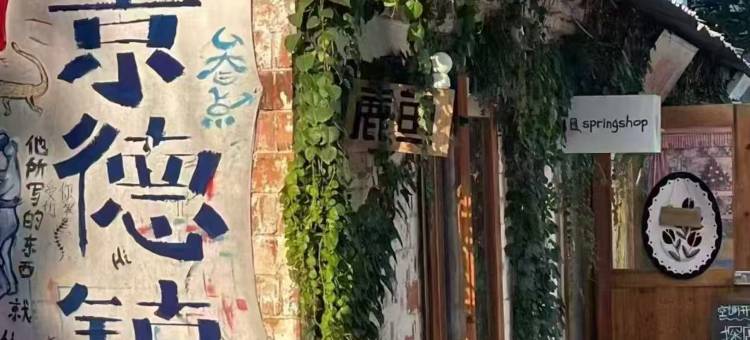 瓷栖瓦舍(景德镇御窑厂陶阳里景区店)图片