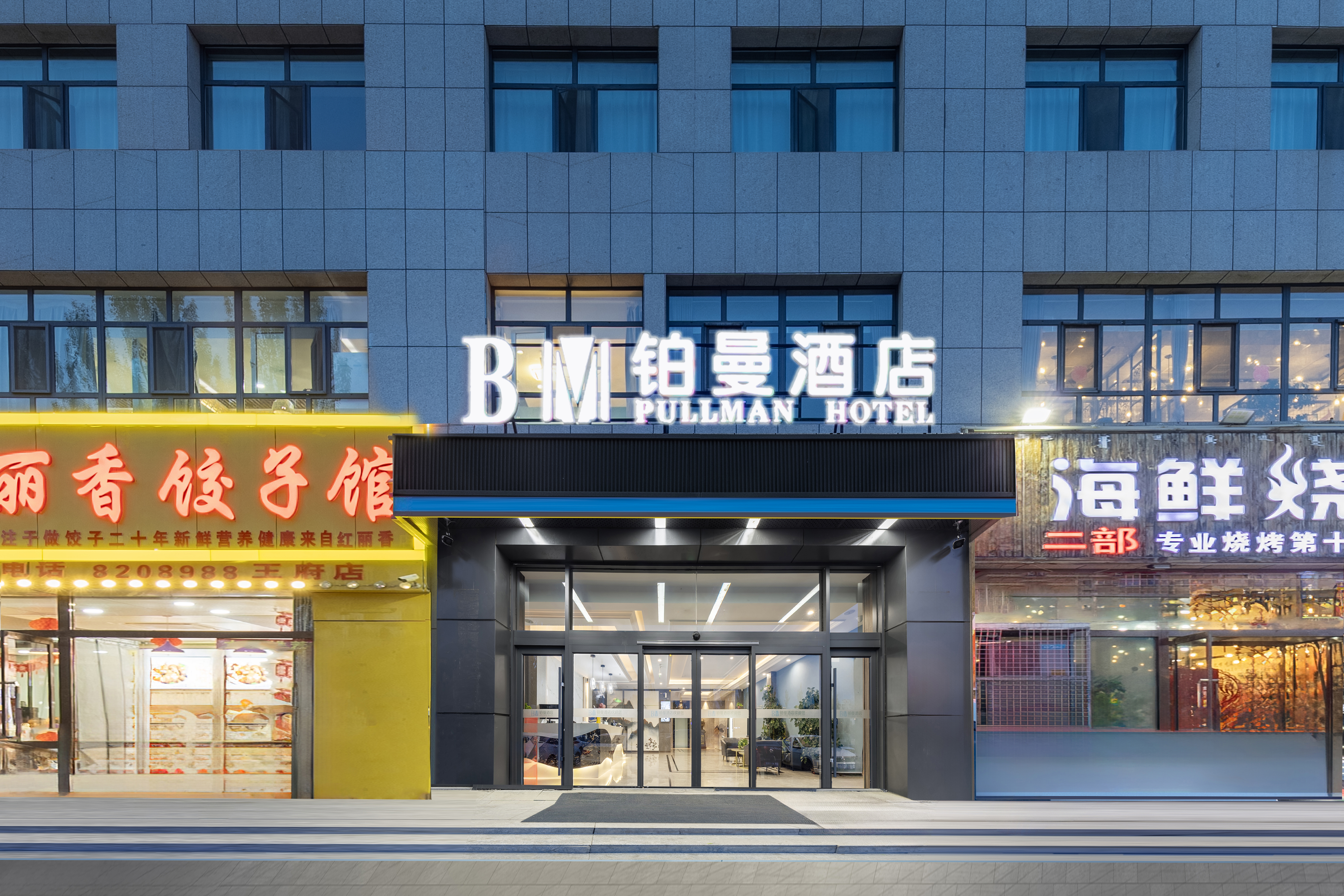铂曼酒店(乌兰察布万达店)