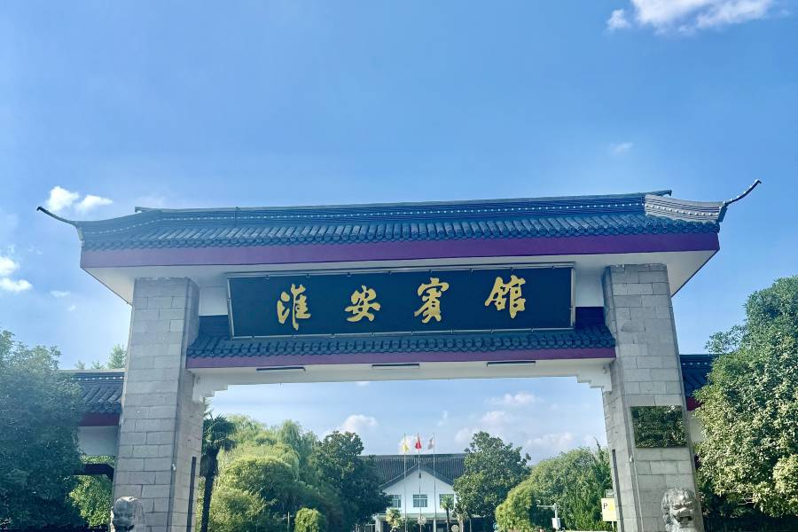淮安賓館(河下古鎮周恩來紀念館店)