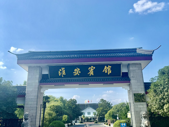 淮安宾馆(河下古镇周恩来纪念馆店)