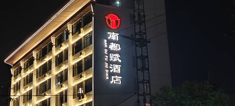 内乡南都赋酒店图片