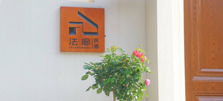 北京法廊民宿图片