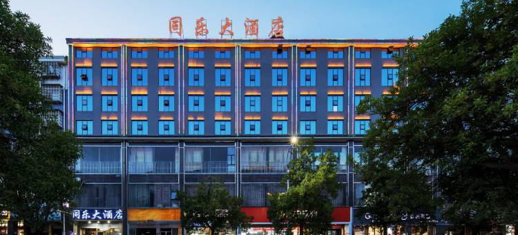 中方同乐大酒店(怀化华美学校店)图片