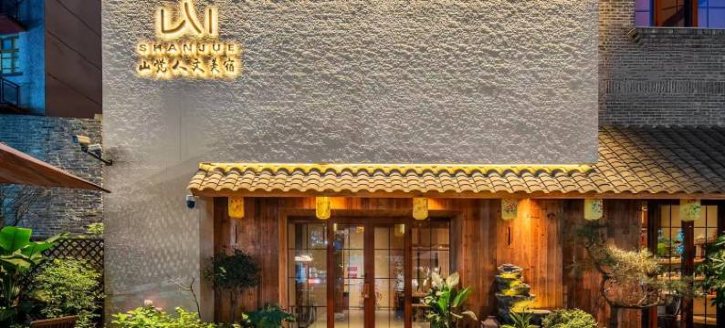 重庆山觉人文美宿(南滨路长江索道南站店)图片