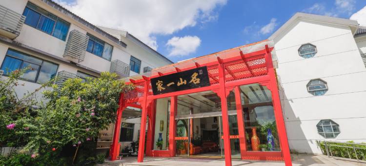 苏州名山一家商务酒店图片