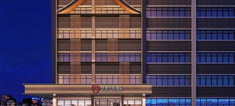 仟那千寻酒店(洛阳明堂景区应天门店)图片