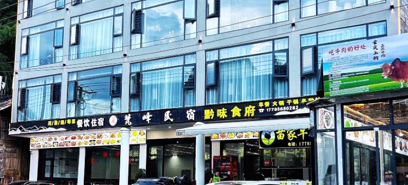 梵峰民宿(梵净山景区东门店)图片