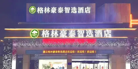 格林豪泰智選酒店(灌雲勝利西路店)