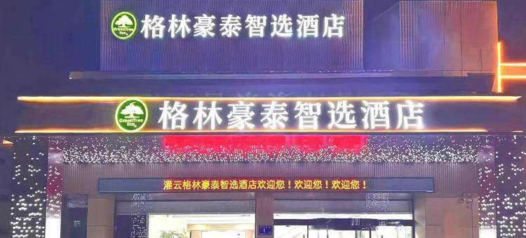 格林豪泰智选酒店(灌云胜利西路店)图片