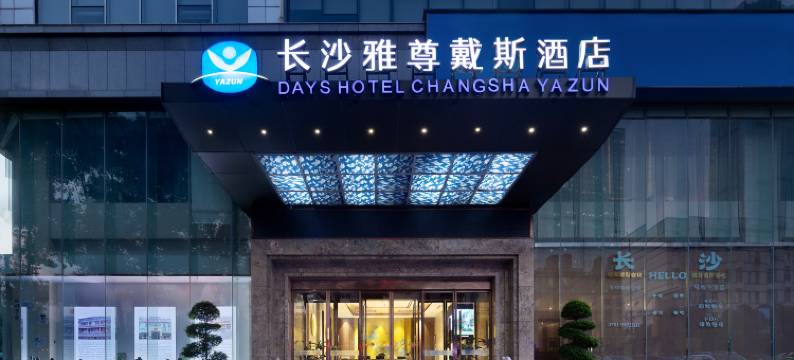 长沙五一广场雅尊戴斯酒店图片