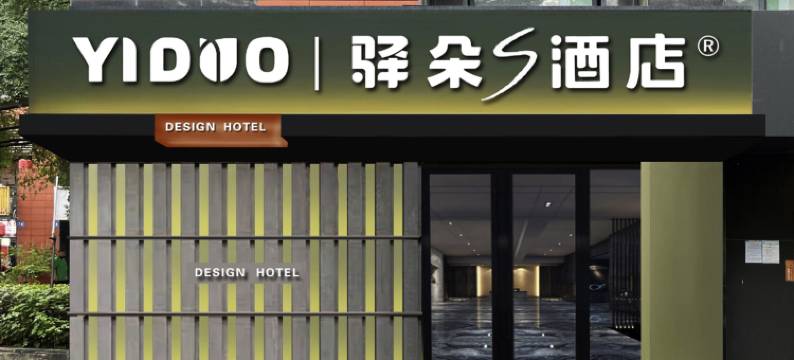 驿朵S酒店(南京大学仙林校区地铁站店)图片