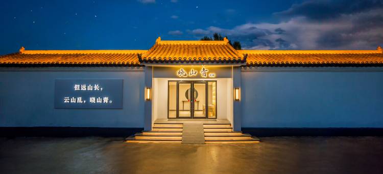 丰宁晓山青·庭院Quiet民宿(大滩镇店)图片