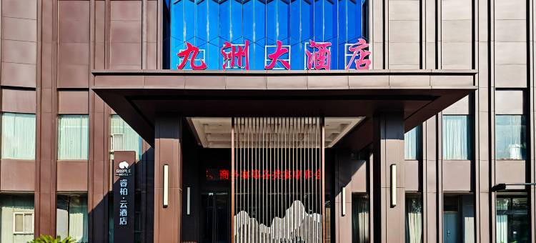 如家睿柏·云酒店(鹤壁市政府九州路店)图片