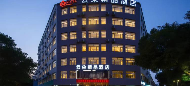 云朵精品酒店(银川新华街南门广场店)图片