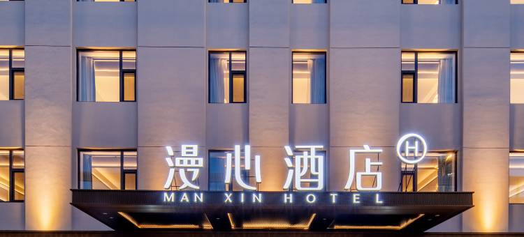 长春红旗街这有山漫心酒店图片