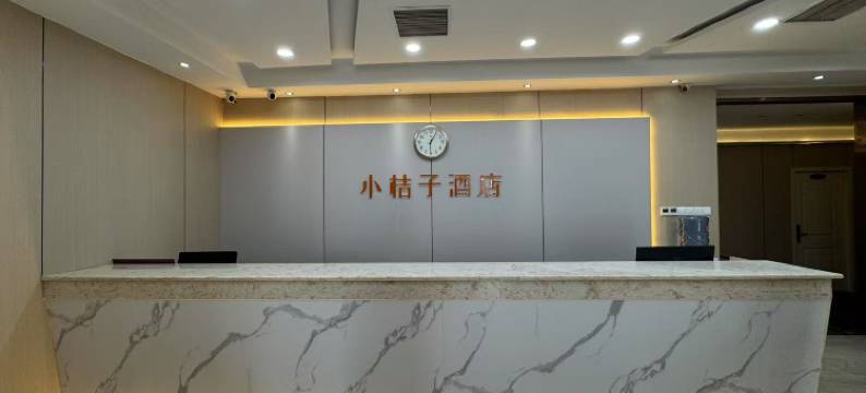 小桔子酒店(重庆理工大学花溪校区店)图片