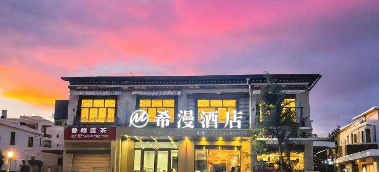 希漫酒店(墨竹工卡客运站店)图片