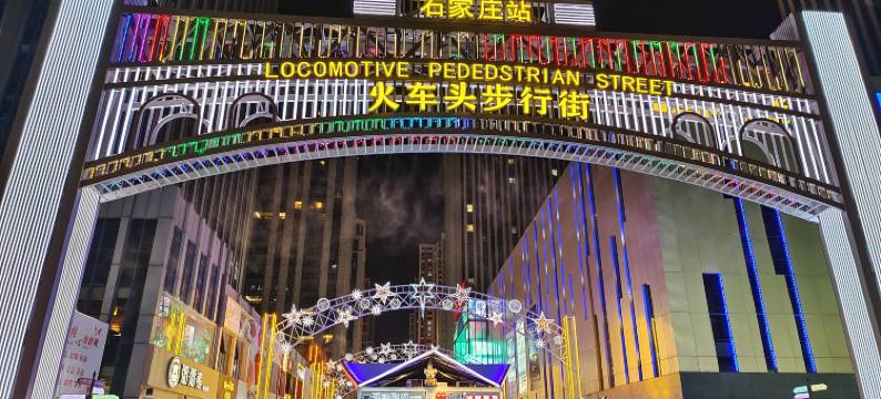 锦江ZMAX满兮酒店(石家庄裕华万达广场世纪公园店)图片