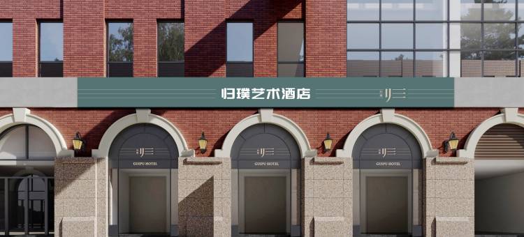 归璞艺术酒店(南京理工大学中山陵景区店)图片