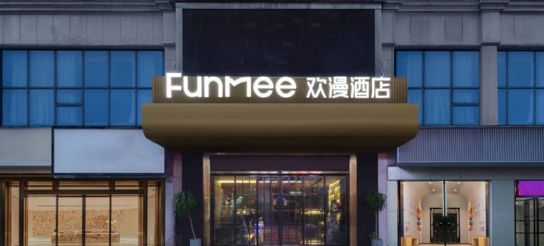 美宿欢漫酒店(永州零陵古城湖南科技学院店)图片