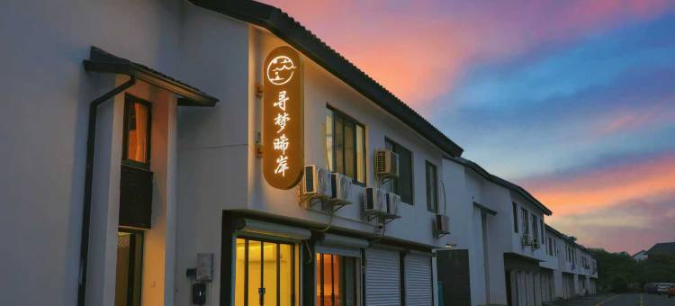 寻梦晞岸·宋氏美学轻奢民宿(宜兴窑湖小镇店)图片