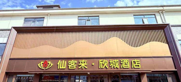 仙客来·欣城酒店(青州古城店)图片