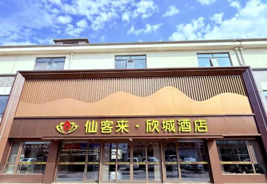 仙客来·欣城酒店（青州古城店）外景图
