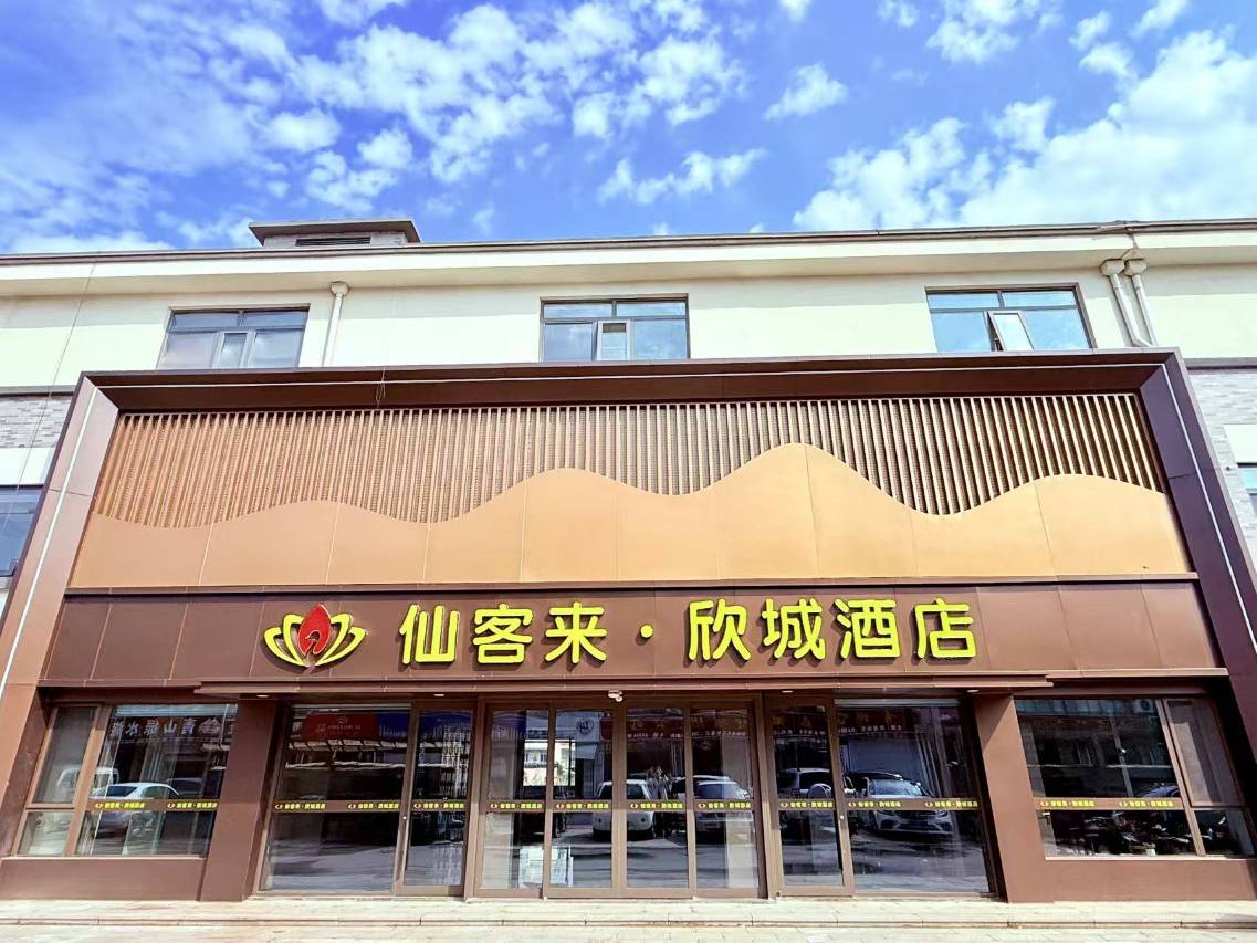 仙客来·欣城酒店(青州古城店)