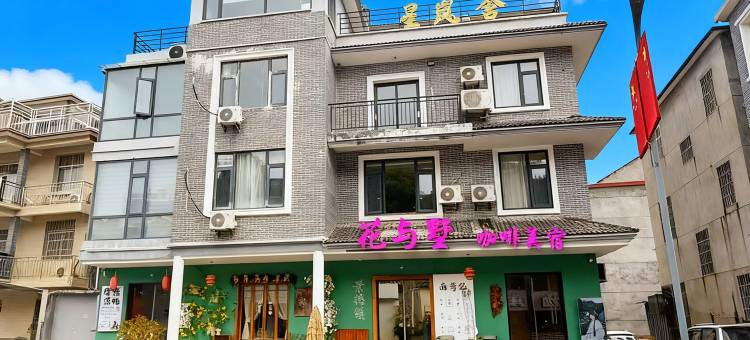 星岚舍民宿(景德镇三宝国际陶艺村店)图片