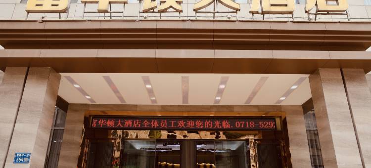 鹤峰富华顿大酒店图片