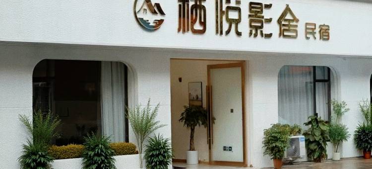 栖悦影舍(犀浦地铁站店)图片