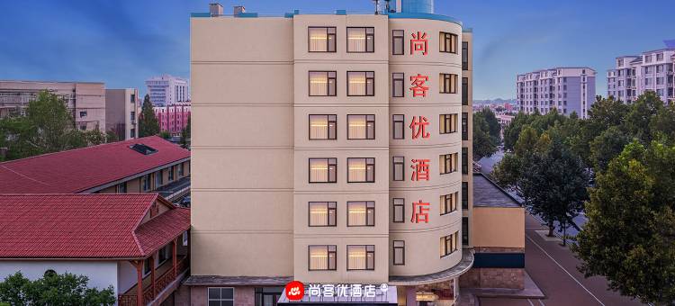 尚客优酒店(青岛莱西汽车站店)图片