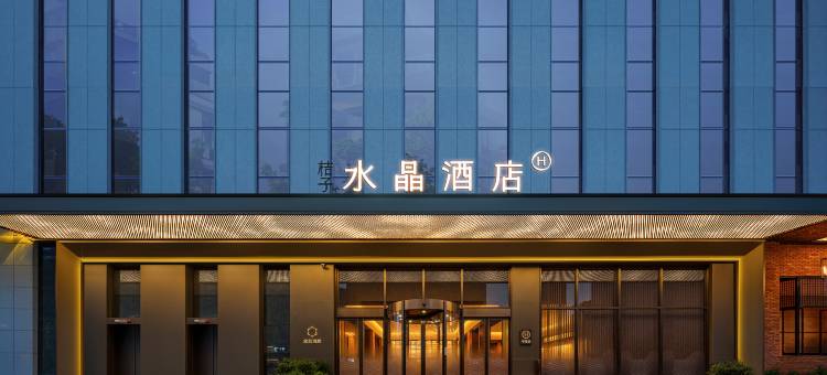 武汉东湖岳家嘴地铁站桔子水晶酒店图片