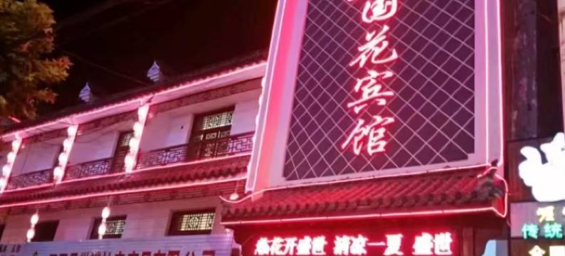 巨野国花宾馆图片