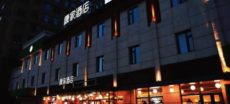 康家酒店(沈阳国际展览会展中心店)图片