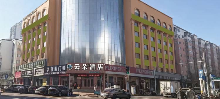 云朵城际酒店(牡丹江火车站步行街店)图片