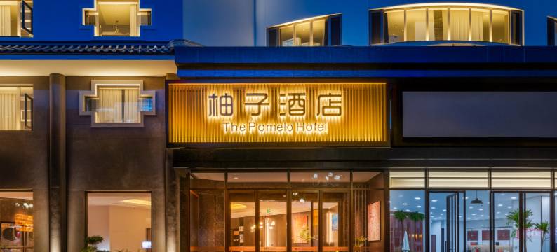 柚子酒店(临沂沂蒙路新琅琊店)图片