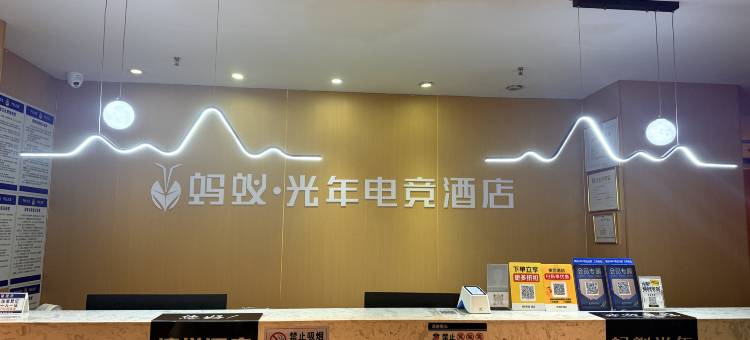 蚂蚁·光年电竞酒店(巴南理工大学店)图片